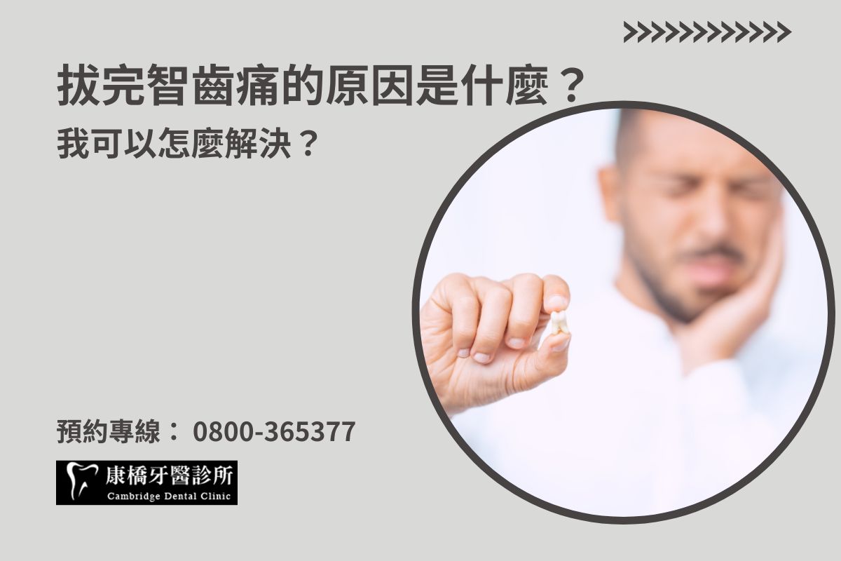 拔完智齒痛的原因是什麼？我可以怎麼解決？