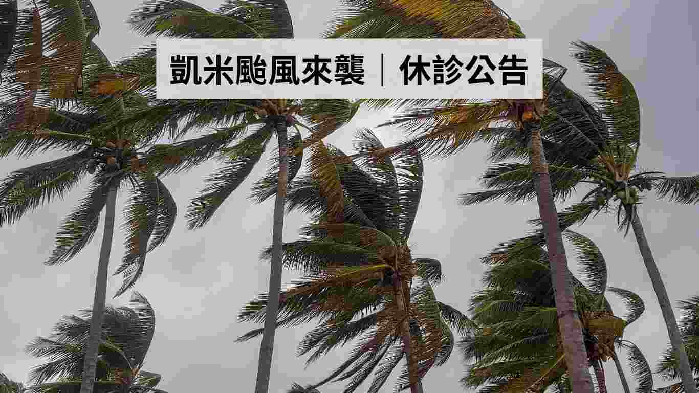凱米颱風來襲，康橋牙醫診所2024/07/24、7/25休診