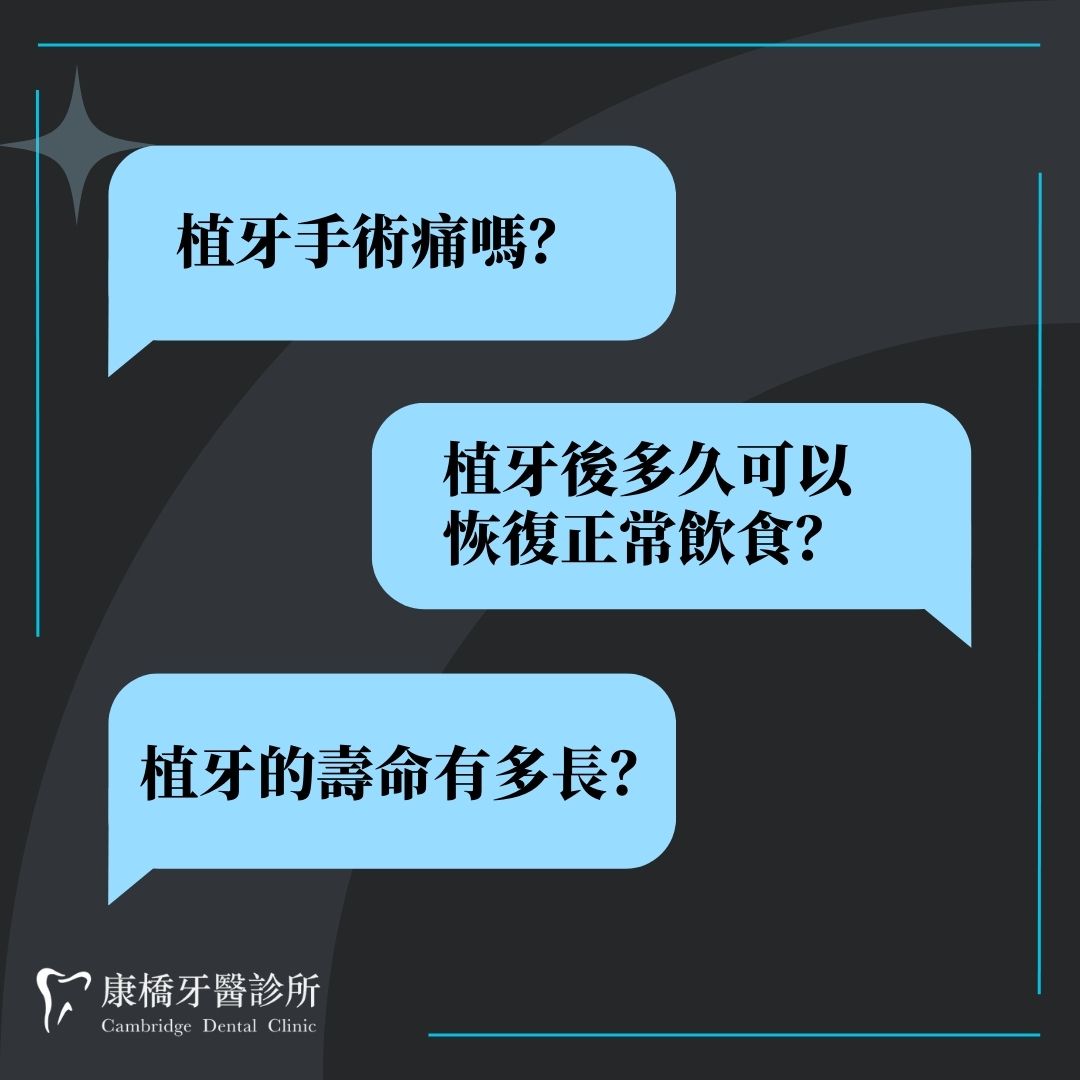 說明植牙常見問題